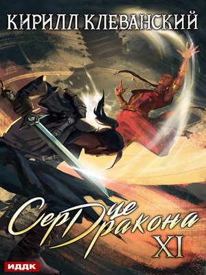 cover image of Сердце Дракона. Книга 11